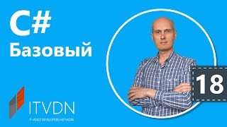 Видео курс C# Базовый. Урок 18. Пространства имен. Директивы препроцессора
