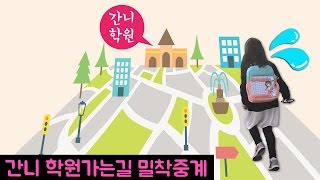 [일상영상] 학원가는 간니 밀착중계~!! 간니가 다니는 학원은? (간니 학원소개 일상 브이로그)