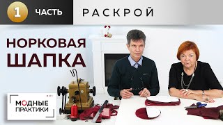 Шьем элегантную шапочку из норки. Мастер-класс с Леонидом Вестеровским.  Часть1 - заготовка деталей.