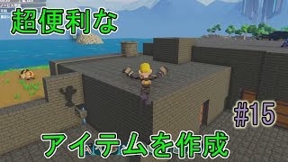 【PixARK】超便利なアイテムを作成【ピックスアーク】#15
