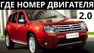 Где находится номер двигателя на Рено Дастер 2.0