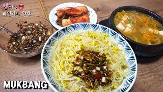 리얼먹방:) 압력밥솥으로 콩나물밥 만들기 (ft.달래양념장,청국장)ㅣBean Sprouts BibimbapㅣREAL SOUNDㅣASMR MUKBANGㅣEATING SHOWㅣ