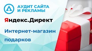 Аудит сайта и рекламы в Яндекс Директ - Интернет-магазин подарков - Новосибирс - podarisuperhit