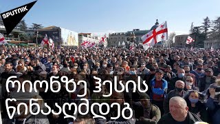 პროტესტი „ნამახვან ჰესის“ წინააღმდეგ: ქუთაისის ცენტრში მიტინგზე ასობით ადამიანი მივიდა