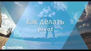 Как делать pivot на лонгборде. Видео урок.