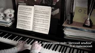 Шарманщик поет "Детский альбом" Чайковский