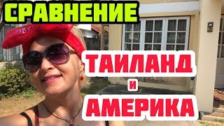 ЭКЗОТИЧЕСКАЯ ЕДА. АМЕРИКА ИЛИ ТАИЛАНД. СРАВНЕНИЕ. ЛУЧШИЙ В МИРЕ ЗООПАРК.
