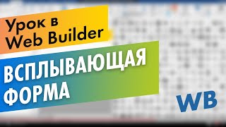Всплывающее окно Web Builder. Всплывающая форма