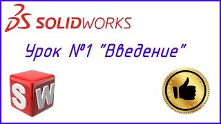 Уроки Solidworks  -  Введение (№1)