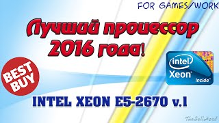 Выбор процессора. Почему Intel Xeon E5-2670 v.1?