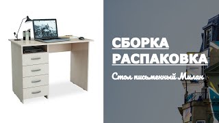 Обзор Стол письменный Милан МФ Мастер Распаковка Сборка