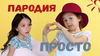 VIKI SHOW - ПРОСТО // ПЕРЕЗАЛИВ ПАРОДИЯ // DISTORY - КРУТО