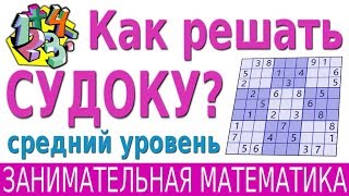 Как решать СУДОКУ средней сложности 9x9 ? | ЗАНИМАТЕЛЬНАЯ МАТЕМАТИКА