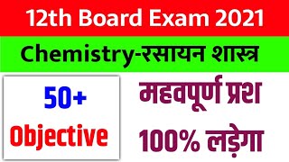 12th Chemistry VVI Objective Question 2021-Bihar Bord-12th V.V.I Chemistry Guess Question 2021-Bord