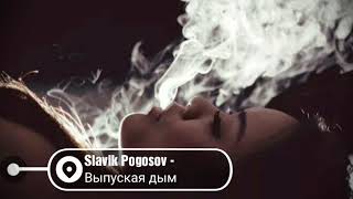 Новинка 2019? Slavik Pogosov - Выпуская дым?