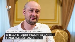 Інтерв'ю з Аркадієм Бабченком: спецоперація, розслідування і можливий замовник