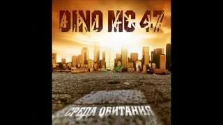 Dino MC47-19. Навсегда С Тобой (Feat. Бьянка)