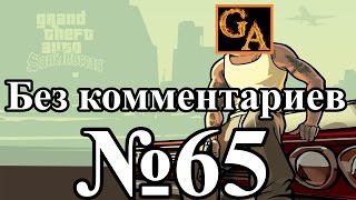 GTA San Andreas прохождение без комментариев - № 65 Угон на ходу
