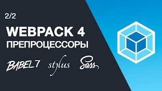 Полная настройка Webpack 4 препроцессоров. Sass, настройка post css плагинов, минификация стилей.