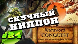 Mount & Blade Вархаммер (Warsword Conquest) - Прохождение #24