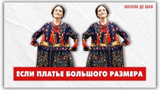 Если платье велико - как носить платье большого размера?