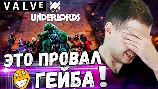 ПАПИЧ УСТАНОВИЛ DOTA UNDERLORDS! ЭТО ПРОВАЛ ГАЙБА...
