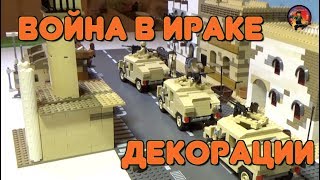 ВОЙНА В ИРАКЕ - СТРОЮ ДЕКОРАЦИИ ИЗ LEGO
