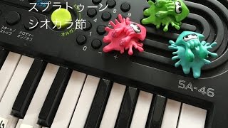 【楽器】スプラトゥーン  『シオカラ節』（超初心者）