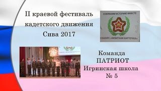 КАДЕТЫ ФЕСТИВАЛЬ ВИЗИТКА команда ПАТРИОТ Игра шк №5