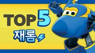 [출동 슈퍼윙스/Super Wings] 재롬의 활약상 TOP5