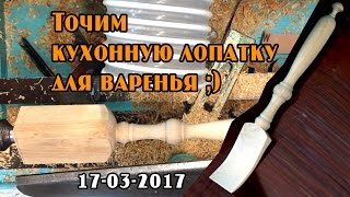 Токарные работы: точим кухонную лопатку из дерева на токарном станке.