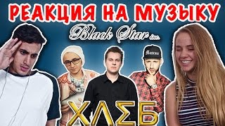 ИНОСТРАНЦЫ СЛУШАЮТ РУССКУЮ МУЗЫКУ ( L'ONE, УСПЕШНАЯ ГРУППА, ХОВАНСКИЙ, ХЛЕБ, THE HATTERS, ЛЕНИНГРАД)