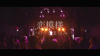 いのうえまなみ「恋模様」ミュージッククリップ