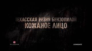 Техасская резня бензопилой Кожаное лицо — Русский трейлер 2017