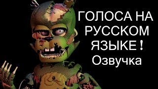 FNAF UCN ГОЛОСА АНИМАТРОНИКОВ НА РУССКОМ  PART 1