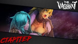 The Vagrant | Прохождение, часть 12: Финал