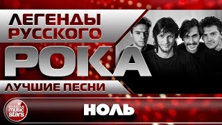 Группа НОЛЬ ✪ ЛУЧШИЕ ПЕСНИ ✪ ТОЛЬКО ХИТЫ ✪ ЛЕГЕНДЫ РУССКОГО РОКА ✪