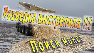 Поиск монет. Разведка выстрелила !!!