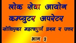 Loksewa Aayog computer Operator important question and answer 2075 part 3 hamar tharu pahura