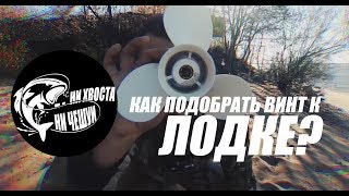 Как выбрать винт к лодке?