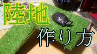 簡単!! カメ の陸地 作り方紹介!!