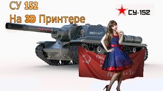 Су 152 воссоздана на 3д принтере (кит набор для сборки)