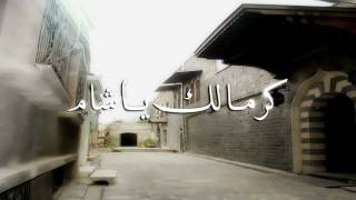 كرمالك يا شام - أغاني الثورة السورية - أحرار الشام