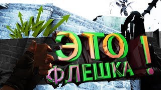 #5 CS:GO - Это моя лучшая флешка! ( Монтаж КС ГО, баги, фейлы и приколы в играх )