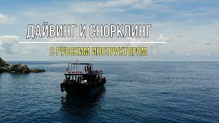 Дайвинг и снорклинг (плавание с маской и трубкой) с русским инструктором в Нячанге