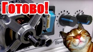 Есть такое дело! Регулятор оборотов электродвигателя стиральной машины