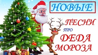 Новые песни про Деда Мороза