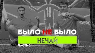 НЕЧАЙ | О РАБОТЕ НА МАТЧ ТВ |  БЫЛО НЕ БЫЛО
