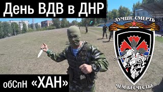 День ВДВ в ДНР, показательные выступления. ТВ СВ ДНР Выпуск 510