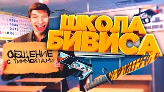 ШКОЛА БИВИСА: ОБЩЕНИЕ С ТИММЕЙТАМИ